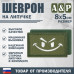 Шеврон на липучке «Хитрый смайл». Размер 80х50 мм. 