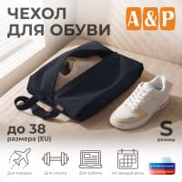 Чехол для обуви. Размер S. Цвет: черный.