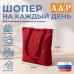 Шопер на каждый день. 