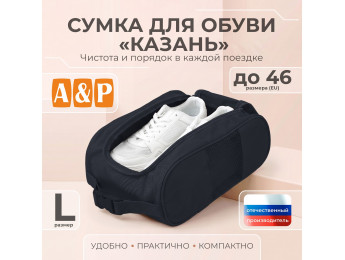 Сумка для обуви "Казань". Размер L. Цвет: черный.
