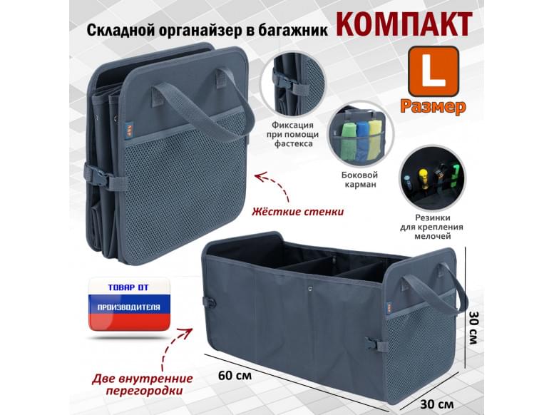 Органайзер в багажник "Компакт" (размер L). 