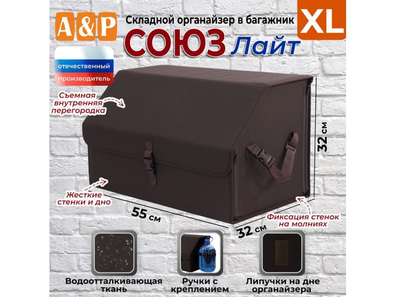 Органайзер-саквояж в багажник "Союз Лайт" (размер XL). 