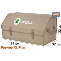 Органайзер-саквояж "Союз" в багажник Skoda (Шкода), размер XL Plus. Цвет: бежевый с бежевой прострочкой Ромб.