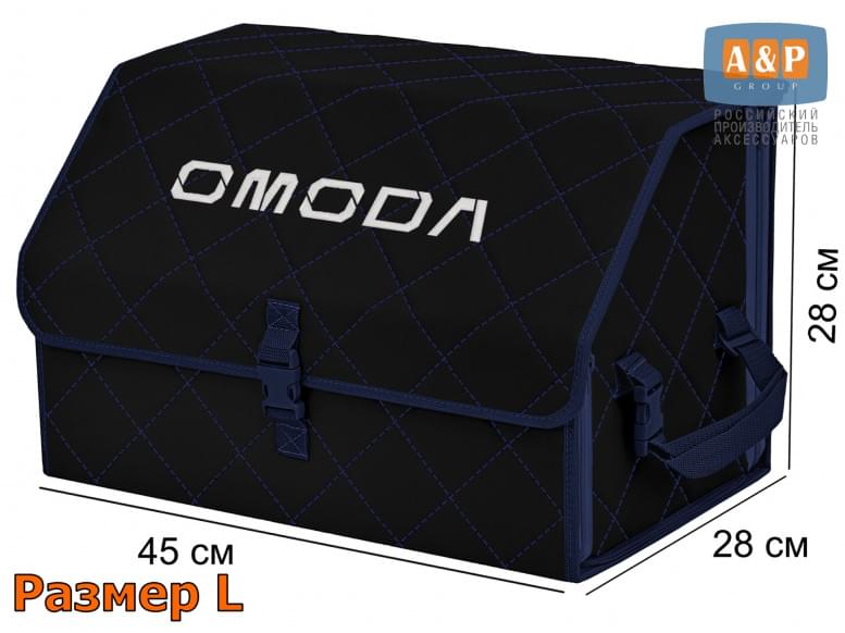 Органайзер-саквояж "Союз" в багажник Omoda (Омода), размер L. 