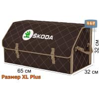 Органайзер-саквояж "Союз" в багажник Skoda (Шкода), размер XL Plus. Цвет: коричневый с бежевой прострочкой Ромб.