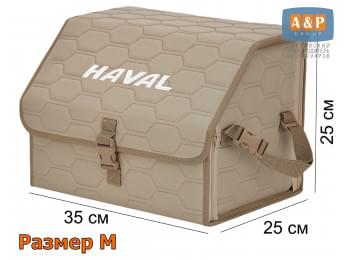 Органайзер-саквояж "Союз" в багажник Haval (Хавейл), размер M. Цвет: бежевый с бежевой прострочкой Соты.