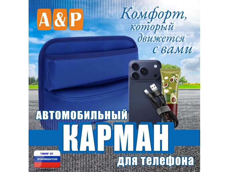 Автомобильный карман для телефона. Искусственная кожа. 