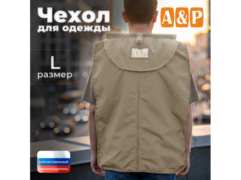 Чехол для одежды. Размер L. 