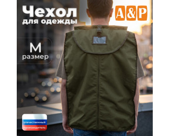 Чехол для одежды. Размер M. Цвет: хаки.