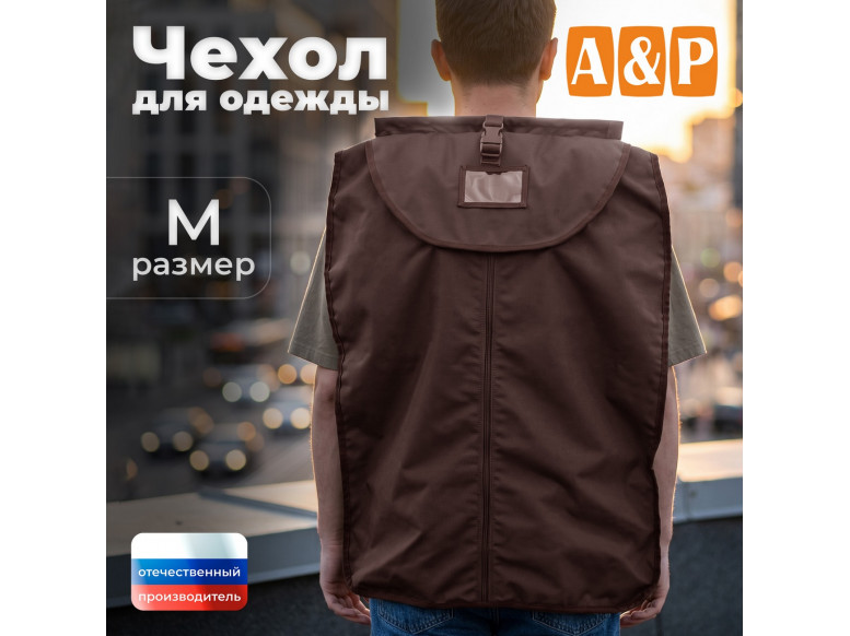 Чехол для одежды. Размер M. 