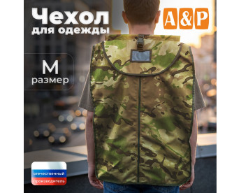 Чехол для одежды. Размер M. Цвет: мультикам.