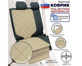 Коврик под детское автокресло. Искусственная кожа. Цвет: бежевый с бежевой прострочкой Ромб.