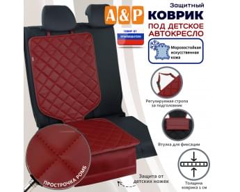 Коврик под детское автокресло. Искусственная кожа. Цвет: бордовый с бордовой прострочкой Ромб.