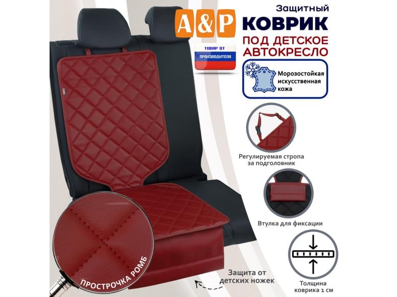 Коврик под детское автокресло. Искусственная кожа. 