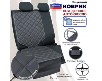 Коврик под детское автокресло. Искусственная кожа. Цвет: серый с серой прострочкой Ромб.