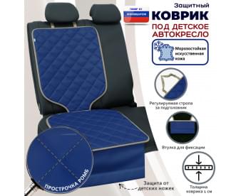 Коврик под детское автокресло. Искусственная кожа. Цвет: синий с бежевой прострочкой Ромб.