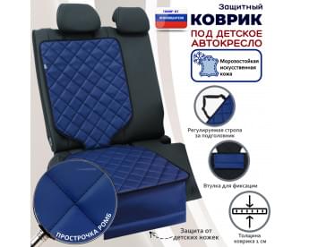 Коврик под детское автокресло. Искусственная кожа. Цвет: синий с черной прострочкой Ромб.