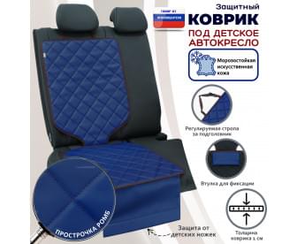 Коврик под детское автокресло. Искусственная кожа. Цвет: синий с коричневой прострочкой Ромб.