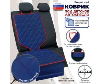 Коврик под детское автокресло. Искусственная кожа. Цвет: синий с красной прострочкой Ромб.