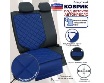 Коврик под детское автокресло. Искусственная кожа. Цвет: синий с синей прострочкой Ромб.