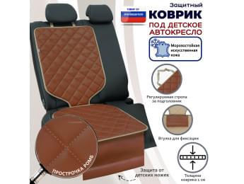 Коврик под детское автокресло. Искусственная кожа. Цвет: светло-коричневый с бежевой прострочкой Ромб.