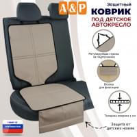 Коврик под детское автокресло. Цвет: бежевый с черной окантовкой.