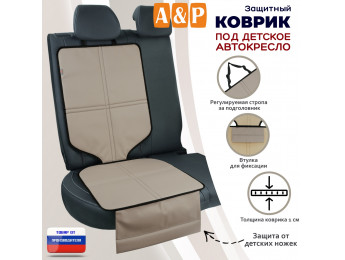 Коврик под детское автокресло. Цвет: бежевый с черной окантовкой.