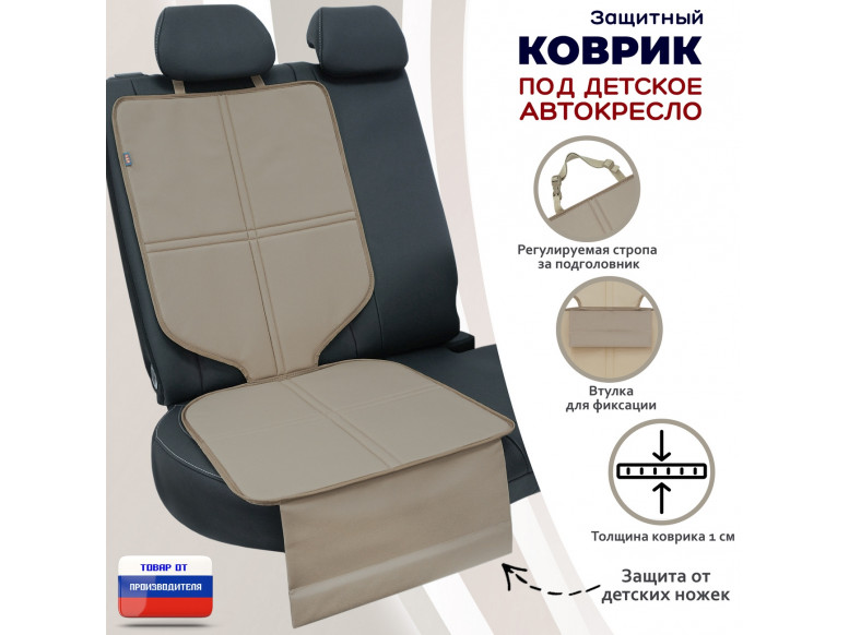 Коврик под детское автокресло. 
