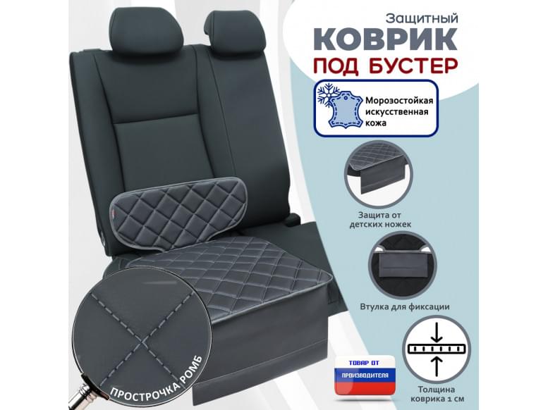 Коврик под детское автокресло-бустер. Искусственная кожа. 