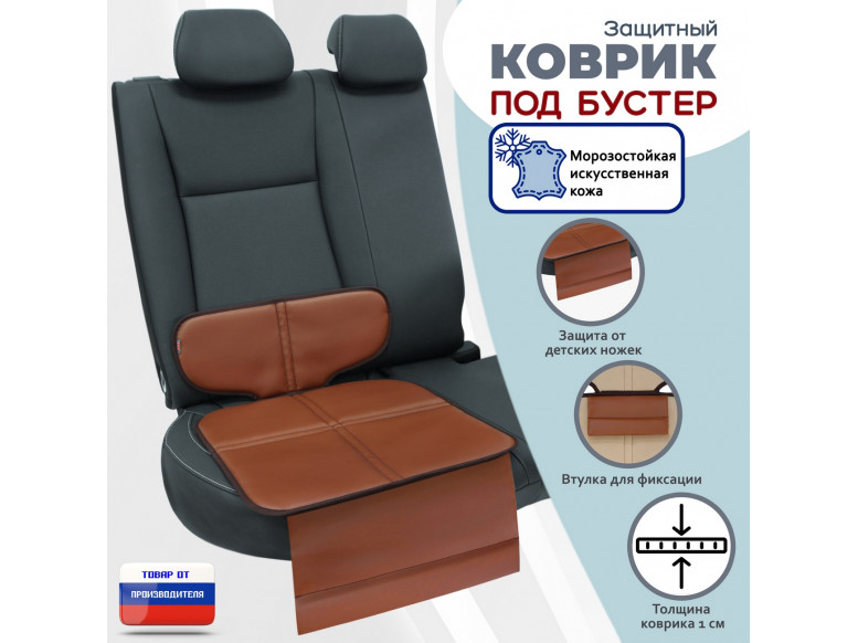 Коврик под детское автокресло-бустер. Искусственная кожа. 