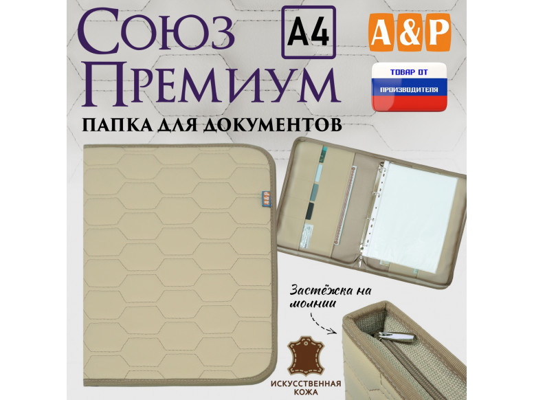 Папка для документов "Союз Премиум". Формат А4. С прострочкой Соты. Искусственная кожа. 