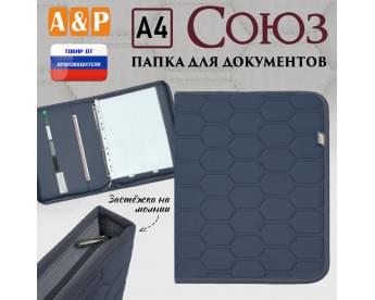 Папка для документов "Союз". Формат А4. С прострочкой Соты. Цвет: серый.