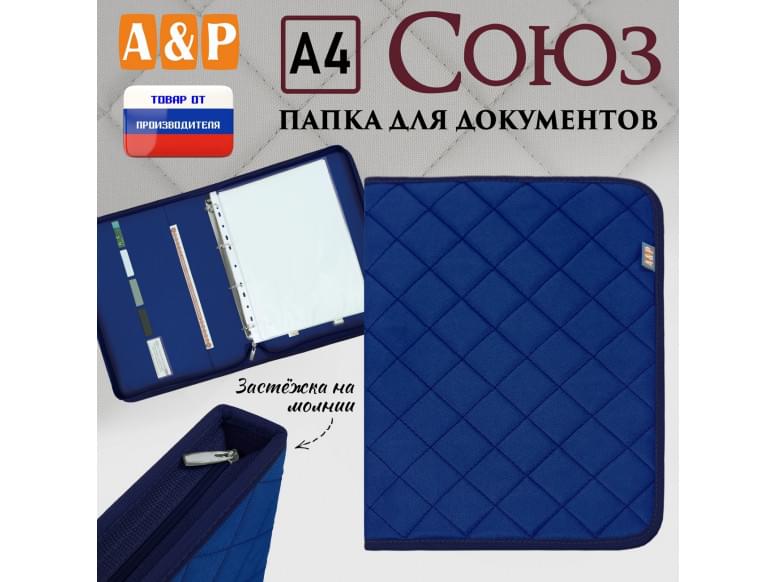 Папка для документов "Союз". Формат А4. С прострочкой Ромб. 