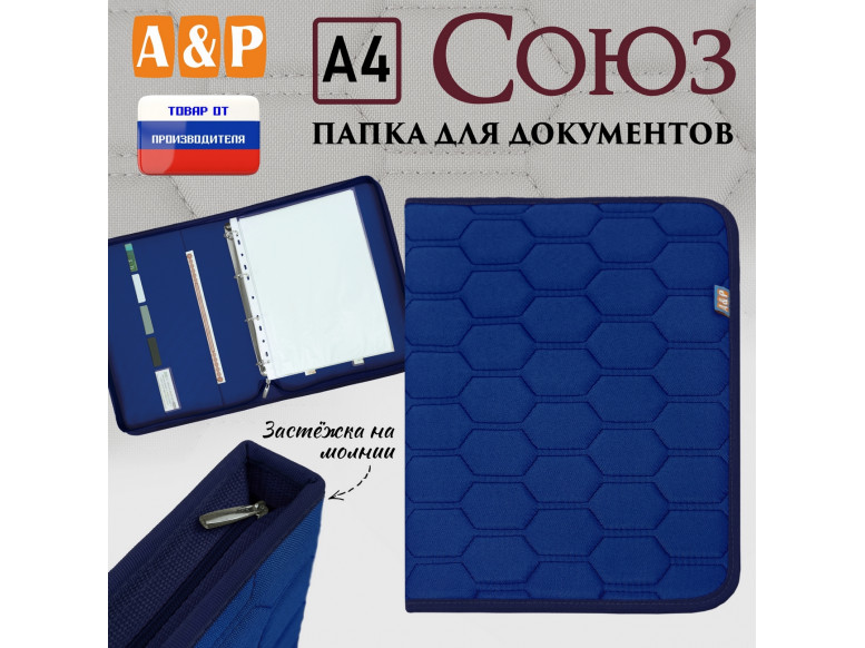 Папка для документов "Союз". Формат А4. С прострочкой Соты. 