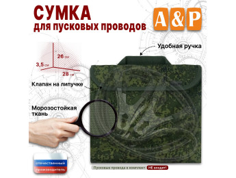 Сумка для пусковых проводов. Цвет: ЕМР (цифра).