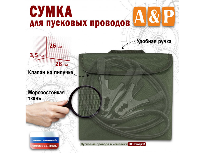 Сумка для пусковых проводов. 