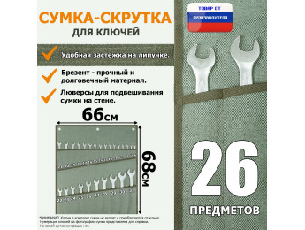 Сумка-скрутка для рожковых (накидных, гаечных, комбинированных) ключей 6-32 мм (26 предметов). Материал: брезент.