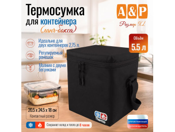 Термосумка для контейнеров (ланч-боксов). Размер XL. Цвет: черный.