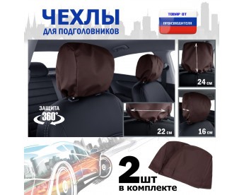 Чехлы защитные на подголовники. Комплект из 2 (двух) штук. Цвет: коричневый.