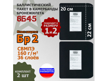 Баллистические пакеты в камербанды бронежилета 6Б45 (размер 1 или 2). 22x20 см. Класс защитной структуры Бр 2.