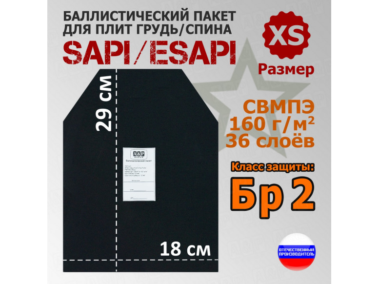 Баллистический пакет для плит SAPI и ESAPI. Размер XS. Класс защитной структуры Бр 2.