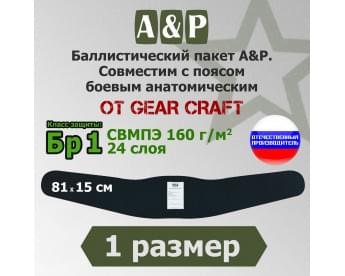 Баллистический пакет в пояс боевой анатомический от Gear Craft. 1 размер. Класс защитной структуры Бр 1.