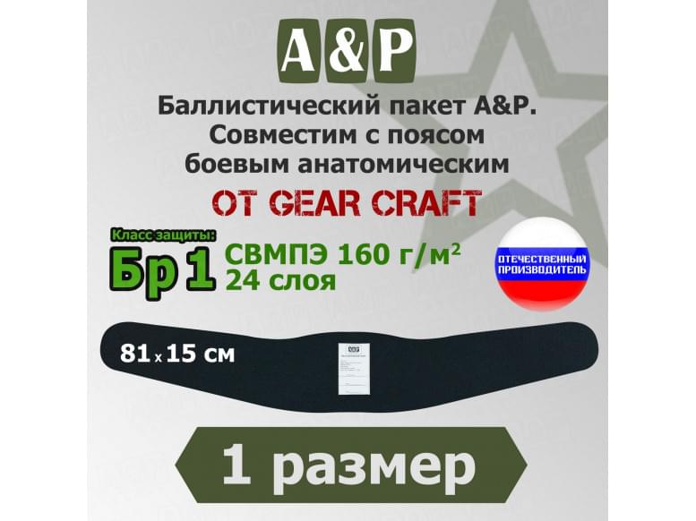 Баллистический пакет в пояс боевой анатомический от Gear Craft. 1 размер. Класс защитной структуры Бр 1.