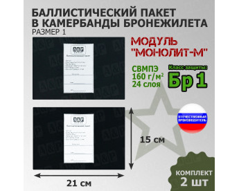 Баллистические пакеты в камербанды бронежилета Модуль "Монолит-М" (размер 1) от НПО "Спецматериалов". 21x15 см. Класс защитной структуры Бр 1.