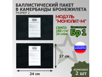 Баллистические пакеты в камербанды бронежилета Модуль "Монолит-М" (размер 2) от НПО "Спецматериалов". 24x17 см. Класс защитной структуры Бр 1.