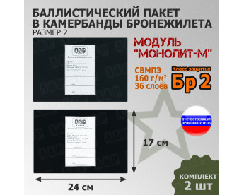 Баллистические пакеты в камербанды бронежилета Модуль "Монолит-М" (размер 2) от НПО "Спецматериалов". 24x17 см. Класс защитной структуры Бр 2.