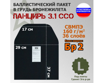 Баллистический пакет в грудь плитника "Панцирь 3.1" (размер L) от ССО. Класс защитной структуры Бр 2.