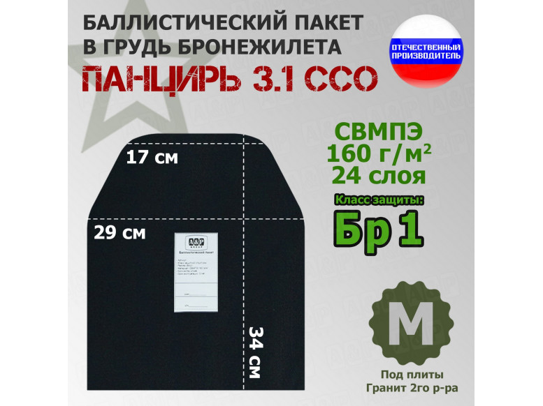 Баллистический пакет в грудь плитника "Панцирь 3.1" (размер М) от ССО. Класс защитной структуры Бр 1.