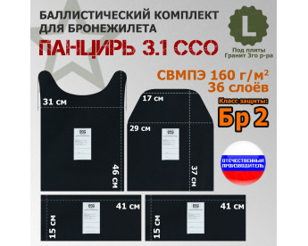 Комплект баллистических пакетов для плитника "Панцирь 3.1" (размер L) от ССО. Класс защитной структуры Бр 2.