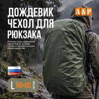 Чехол-дождевик для рюкзака. Размер L. Цвет: хаки.